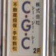 株式会社CGC熊本
